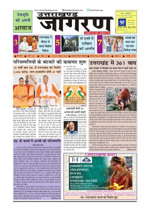 देवभूमि की अपनी आवाज