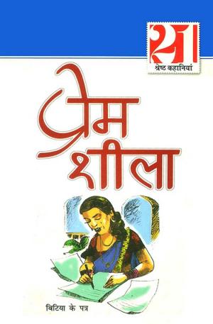 प्रेम शीला की 21 श्रेष्ठ कहानियां : Prem Shila ki Shrestha Kahaniyan
