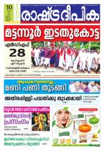 Rashtradeepika Kannur