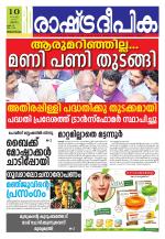 Rashtradeepika Trivandrum
