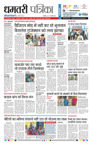 Patrika Dhamtari