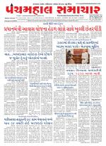 Panchmahal Samachar