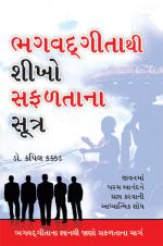 Bhagawad Gita Se Sikho Safalta ke Sutra : ભગવદ્ગીતાથી શીખો સફળતાના સૂત્ર