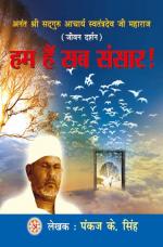 हम हैं सब संसार : Hum Hai Sab Sansar