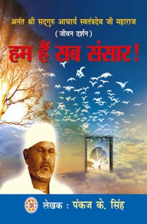 हम हैं सब संसार : Hum Hai Sab Sansar