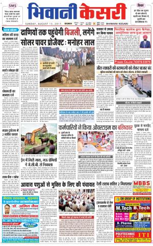 Punjab kesari / Haryana Bhiwani kesari