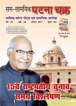 Ghatna Chakra Monthly Current Affairs