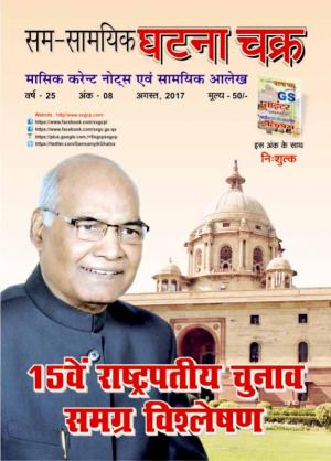 Monthly Current Affairs August 2017