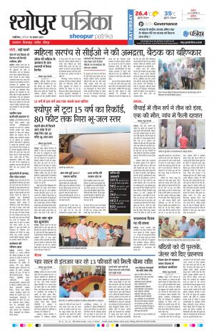 Sheopur Patrika