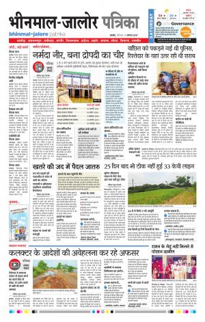 Rajasthan Patrika Bhinmal