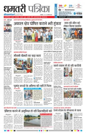 Patrika Dhamtari
