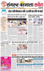 Sangrur / Barnala Savera