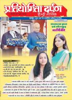 Pratiyogita Darpan Hindi