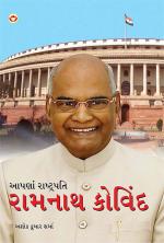 આપણાં રાષ્ટ્રપતિ - રામનાથ કોવિંદ : Hamare Rashtrapati Ramnath Kovind