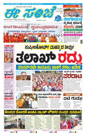 eESANJE : Hubli -Dharwad (22-08-2017)