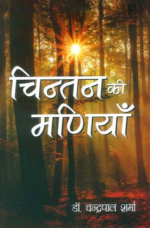 चिन्तन की मणियाँ : Chintan ki Maniya