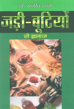  जड़ी-बूटियों से इलाज : Jadi Bution se Ilaj