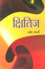 Kshritij  :  क्षितिज : समकालीन कविता एवम् गीत और गजल 