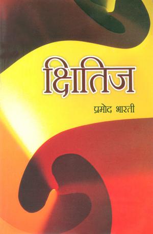  Kshritij  :  क्षितिज : समकालीन कविता एवम् गीत और गजल 