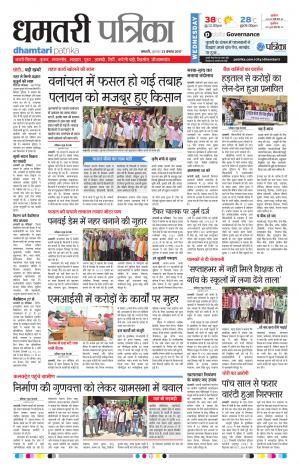 Patrika Dhamtari