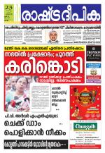 Rashtradeepika Kollam