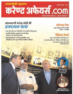 Current Affairs dot Com - Aug 2017