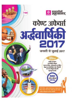 Current Affairs (Ardhvarshik) 2017