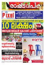 Rashtradeepika Kollam