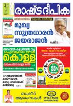 Rashtradeepika Kannur