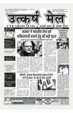 उत्कर्ष मेल (पाक्षिक समाचार पत्र)