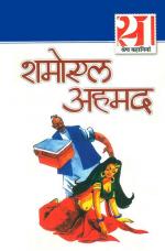 शमोएल अहमद की 21 श्रेष्ठ कहानियाँ : Shamoil Ahmad ki 21 Shresth Kahaniyan