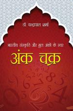 भारतीय संस्कृति और मूल अंकों के स्वर : अंक चक्र : Bhartiya Sanskriti aur Mool Anko ke Swar Ank Chakra