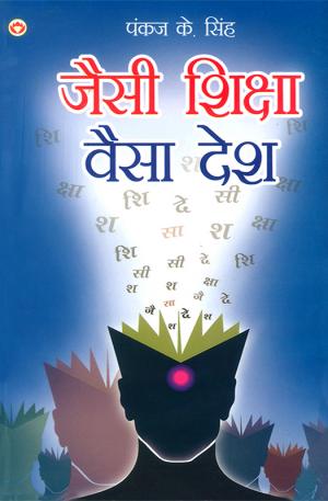 जैसी शिक्षा वैसा देश : Jaisi Shiksha Waisa Desh