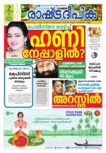 Rashtradeepika Kollam