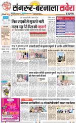 Sangrur / Barnala Savera