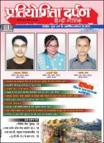 Pratiyogita Darpan Hindi