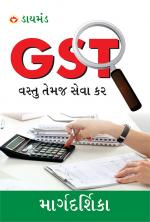 Margdarshika GST : વસ્તુ તેમજ સેવા કર