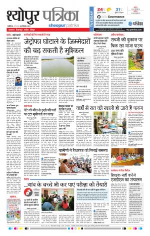 Sheopur Patrika