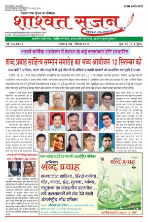 शाश्वत सृजन सितम्बर 2017