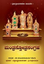 Mantra Stotra Sangraha Kannada