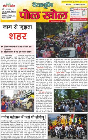 Devbhumi Polkhol, Year- 3, issue- 31