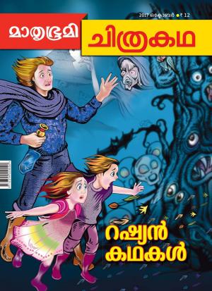 Mathrubhumi Chithrakatha - 2017 October