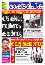 Rashtradeepika Palakkad