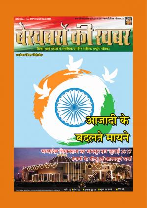 Bekhabaron Ki Khabar August 2017  