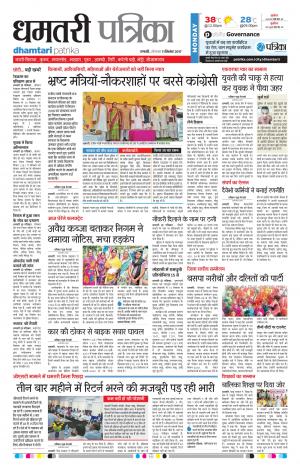 Patrika Dhamtari