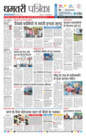 Patrika Dhamtari