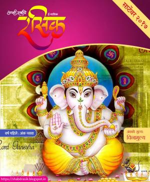 रसिकचा सप्टेंबर अंक 