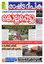 Rashtradeepika Palakkad