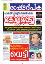 Rashtradeepika Alappuzha