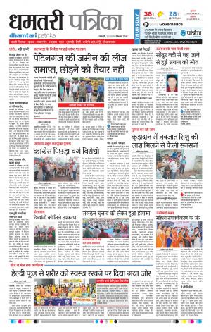 Patrika Dhamtari